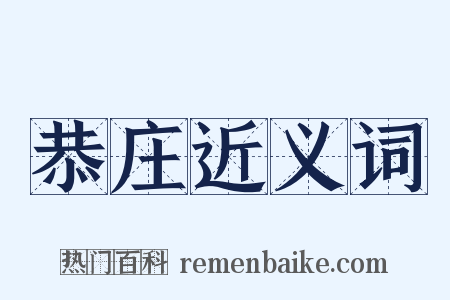 恭庄近义词是什么意思的图片